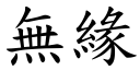 無緣 (楷體矢量字庫)