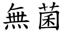 無菌 (楷體矢量字庫)