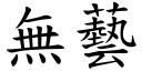 無藝 (楷體矢量字庫)