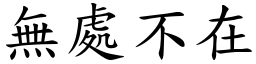 无处不在 (楷体矢量字库)