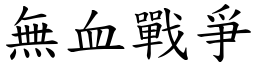 無血戰爭 (楷體矢量字庫)