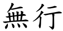 無行 (楷體矢量字庫)