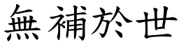 无补於世 (楷体矢量字库)