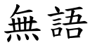 無語 (楷體矢量字庫)