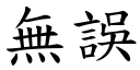 無誤 (楷體矢量字庫)