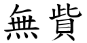 無貲 (楷體矢量字庫)