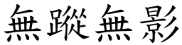 無蹤無影 (楷體矢量字庫)