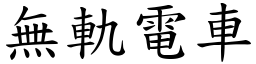 無軌電車 (楷體矢量字庫)