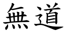 無道 (楷體矢量字庫)