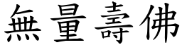 無量壽佛 (楷體矢量字庫)