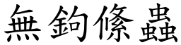 無鉤絛蟲 (楷體矢量字庫)