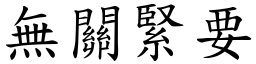 無關緊要 (楷體矢量字庫)