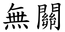 無關 (楷體矢量字庫)