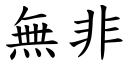 無非 (楷體矢量字庫)