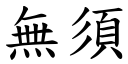 无须 (楷体矢量字库)