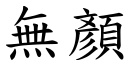 無顏 (楷體矢量字庫)