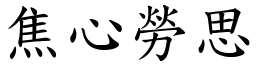 焦心劳思 (楷体矢量字库)