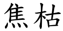 焦枯 (楷体矢量字库)