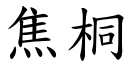 焦桐 (楷體矢量字庫)