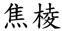 焦棱 (楷體矢量字庫)