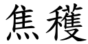 焦获 (楷体矢量字库)