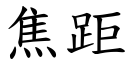 焦距 (楷体矢量字库)