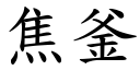 焦釜 (楷体矢量字库)