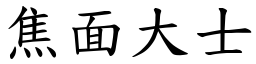 焦面大士 (楷體矢量字庫)