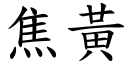 焦黄 (楷体矢量字库)