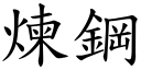 炼钢 (楷体矢量字库)