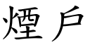 烟户 (楷体矢量字库)