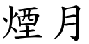 烟月 (楷体矢量字库)