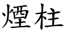 烟柱 (楷体矢量字库)