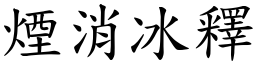 烟消冰释 (楷体矢量字库)