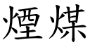 煙煤 (楷體矢量字庫)