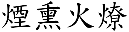 烟熏火燎 (楷体矢量字库)