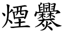 煙爨 (楷體矢量字庫)