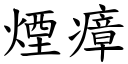 烟瘴 (楷体矢量字库)