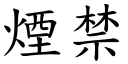 煙禁 (楷體矢量字庫)