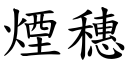 煙穗 (楷體矢量字庫)