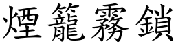 煙籠霧鎖 (楷體矢量字庫)