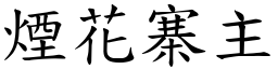 煙花寨主 (楷體矢量字庫)