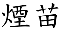 煙苗 (楷體矢量字庫)