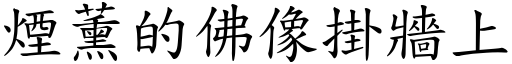 烟薰的佛像掛墙上 (楷体矢量字库)