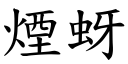 烟蚜 (楷体矢量字库)