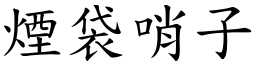 烟袋哨子 (楷体矢量字库)