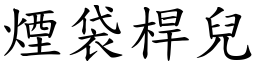 烟袋桿儿 (楷体矢量字库)