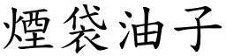 烟袋油子 (楷体矢量字库)