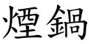 烟锅 (楷体矢量字库)