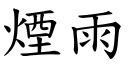 煙雨 (楷體矢量字庫)